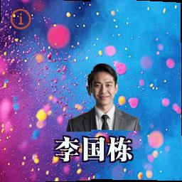 李国栋